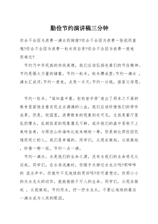 勤俭节约演讲稿三分钟