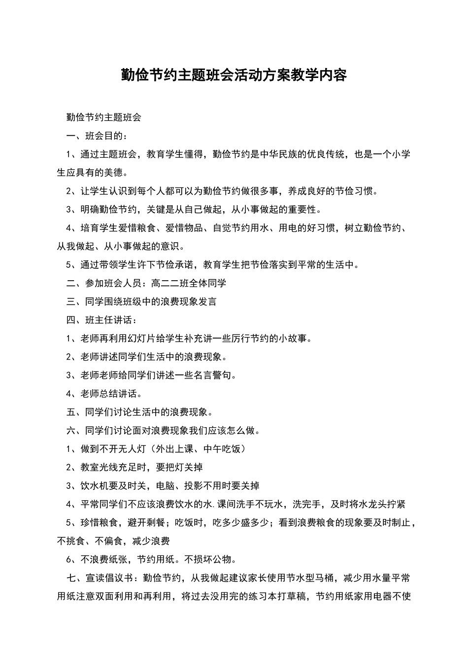 勤俭节约主题班会活动方案教学内容_第1页