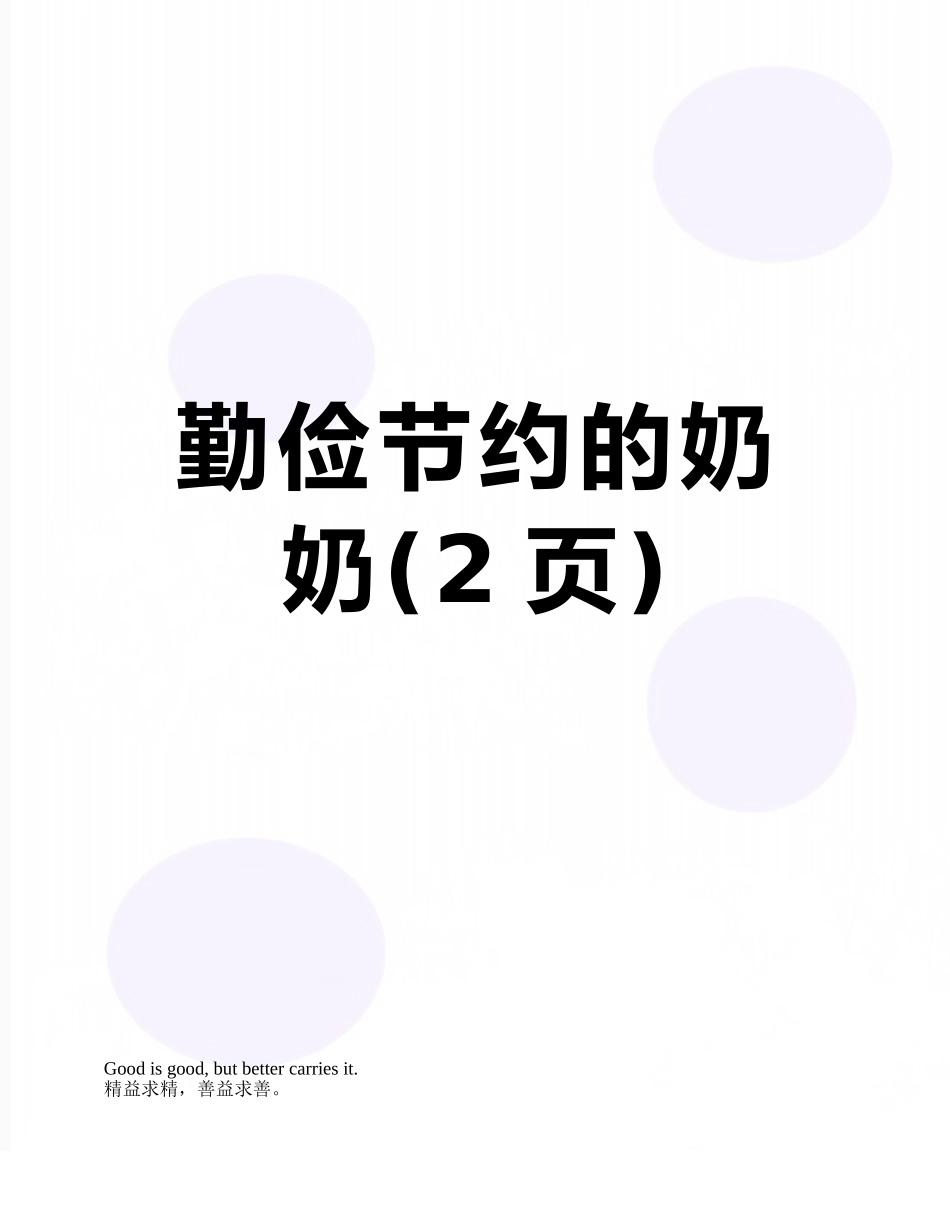勤俭节约的奶奶_第1页