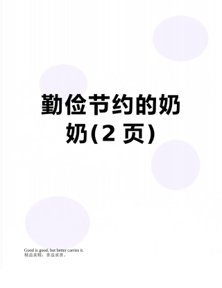 勤俭节约的奶奶