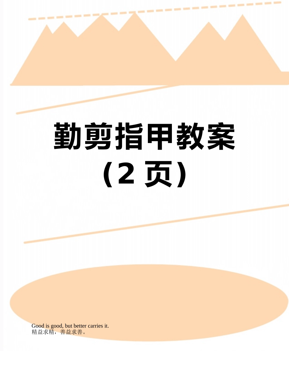 勤剪指甲教案_第1页