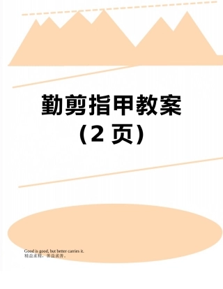 勤剪指甲教案