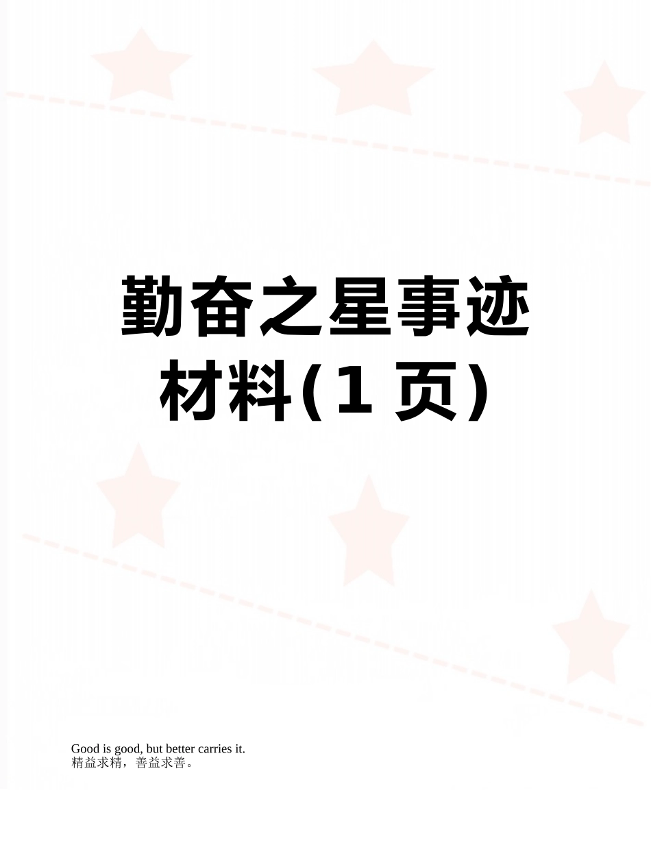 勤奋之星事迹材料_第1页