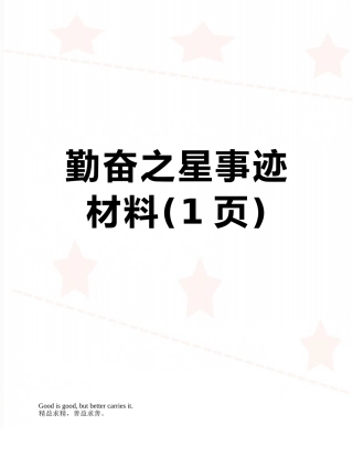 勤奋之星事迹材料