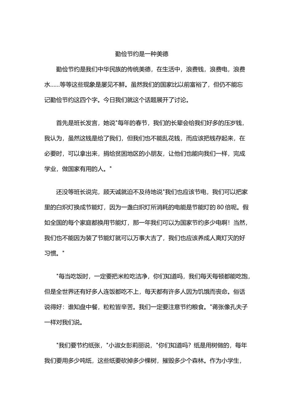 勤俭节约是我们中华民族的传统美德_第2页