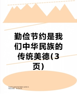 勤俭节约是我们中华民族的传统美德