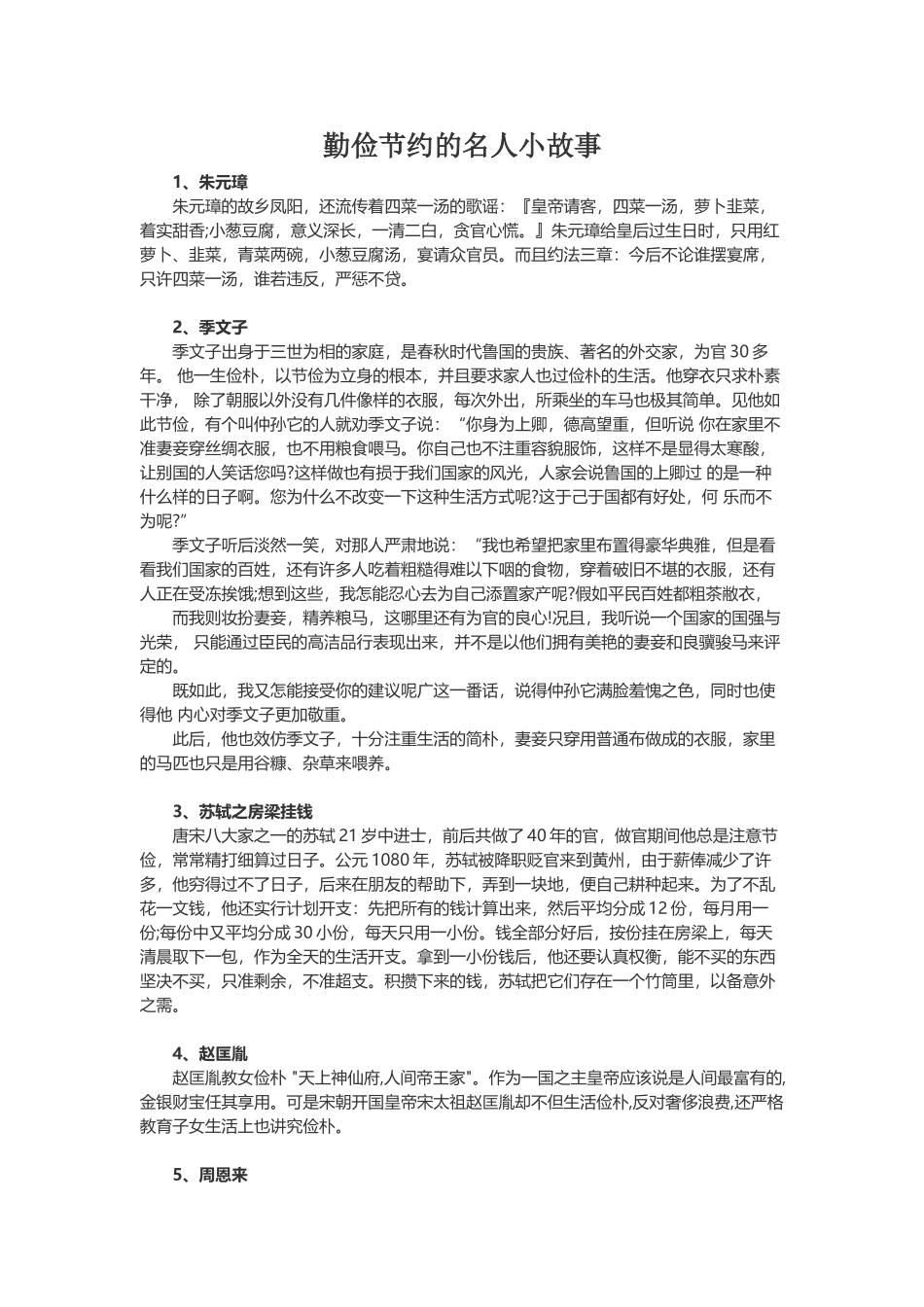 勤俭节约的名人小故事_第2页