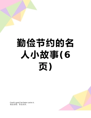 勤俭节约的名人小故事