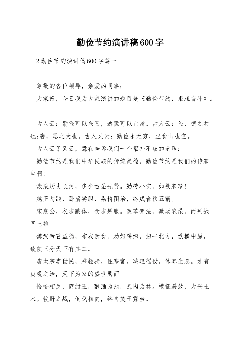 勤俭节约演讲稿600字_第1页