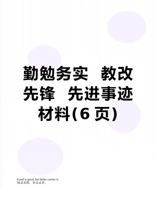 勤勉务实--教改先锋--先进事迹材料
