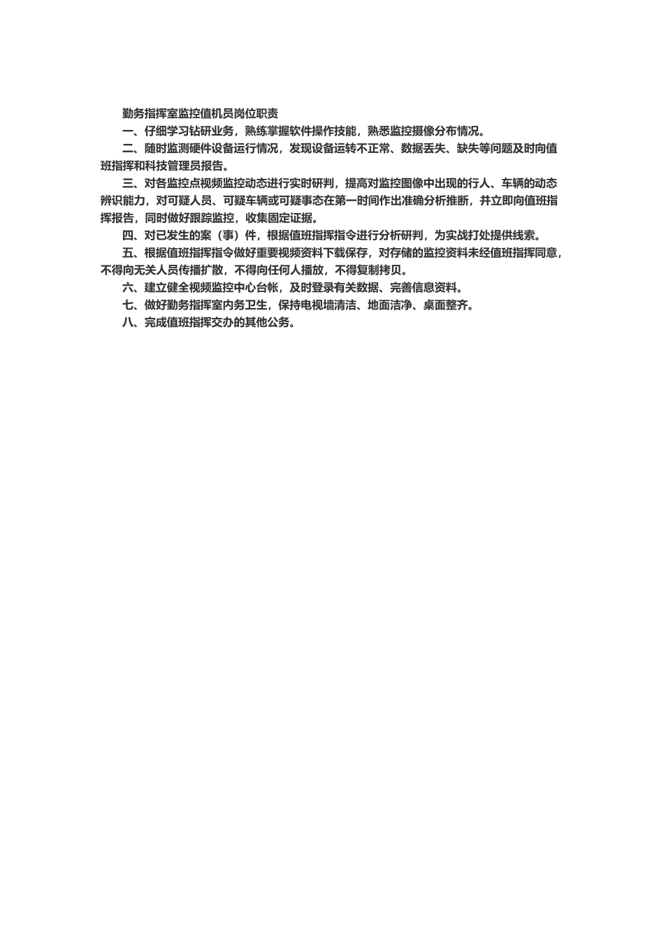 勤务指挥室职责_第3页