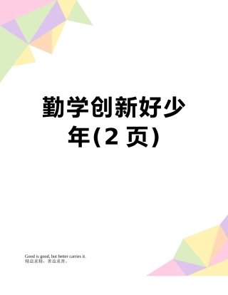勤学创新好少年