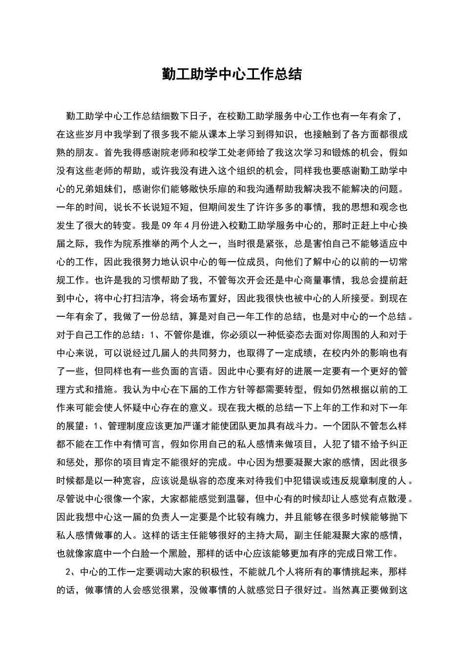 勤工助学中心工作总结_第1页