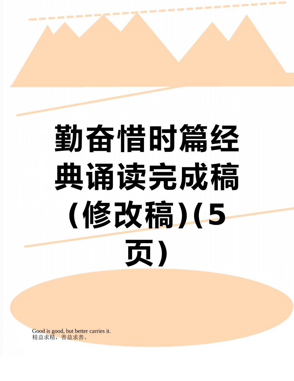 勤奋惜时篇经典诵读完成稿_第1页