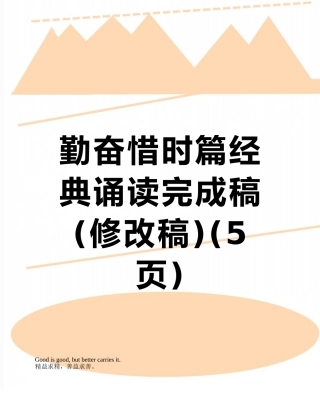 勤奋惜时篇经典诵读完成稿