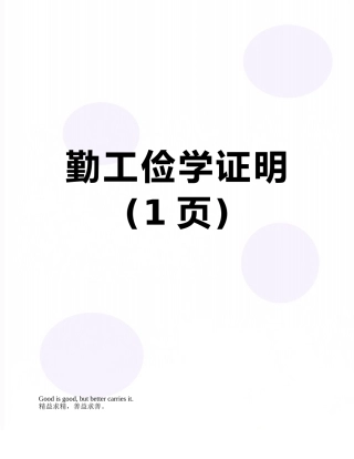 勤工俭学证明