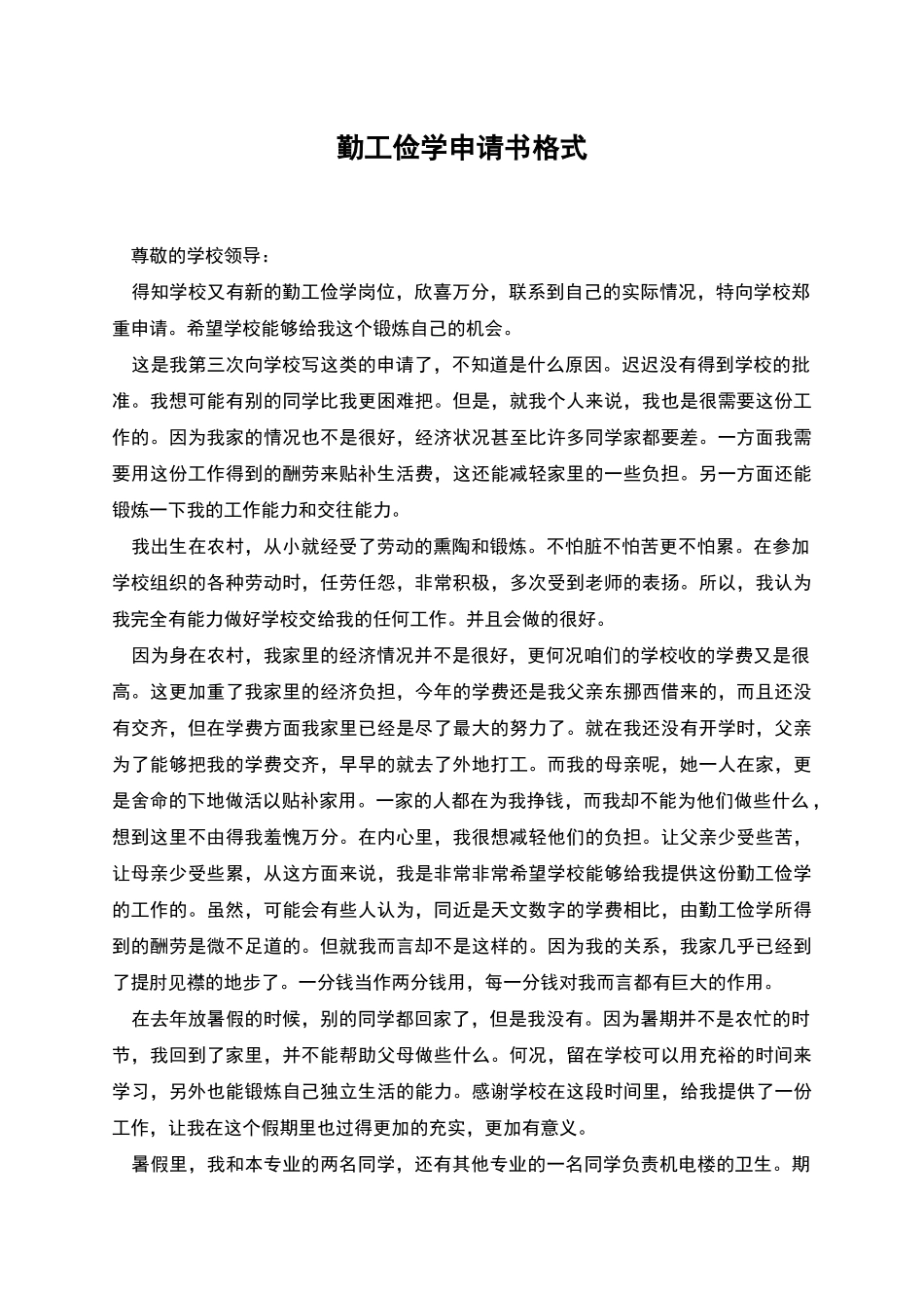 勤工俭学申请书格式_第1页