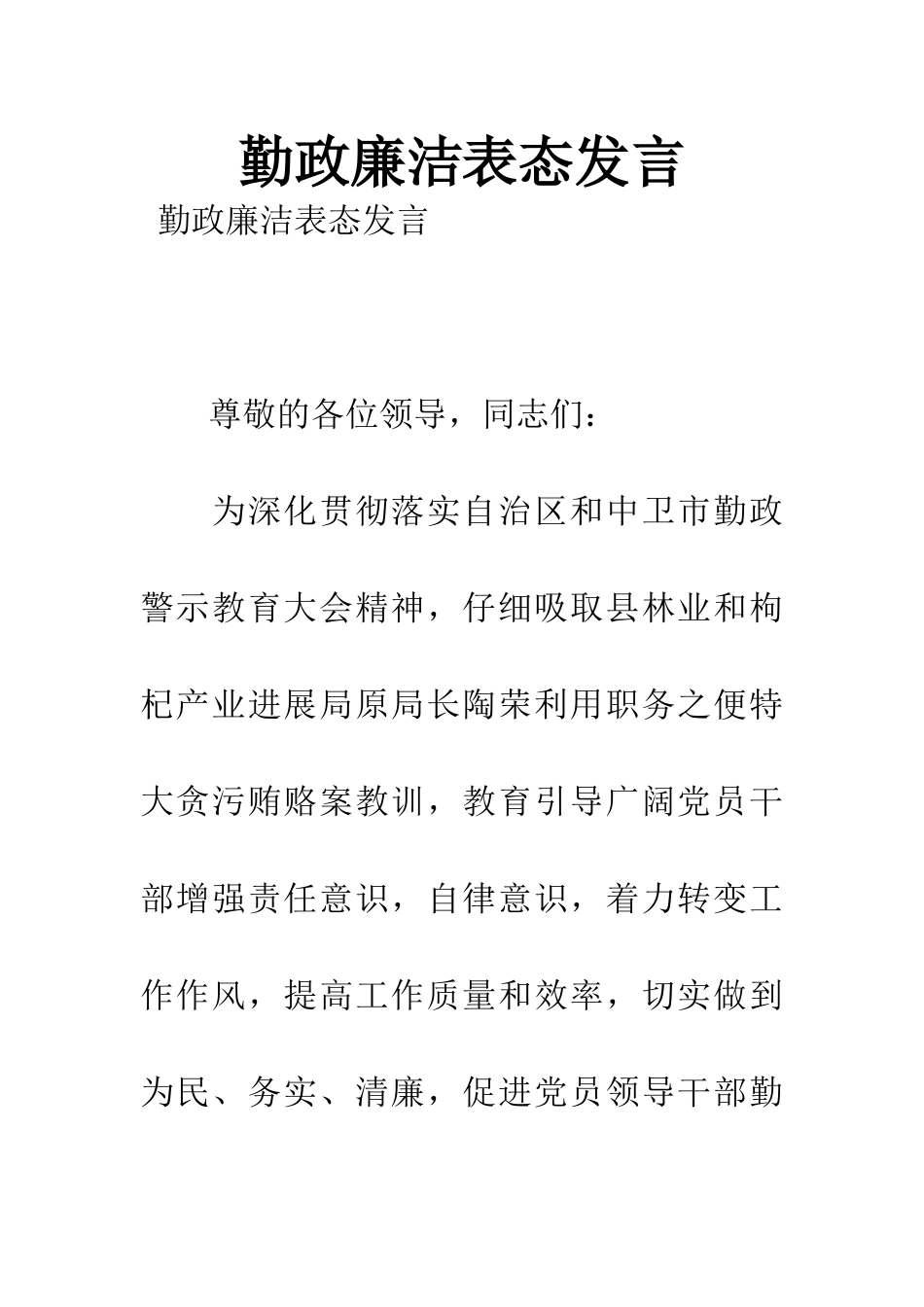 勤政廉洁表态发言_第1页