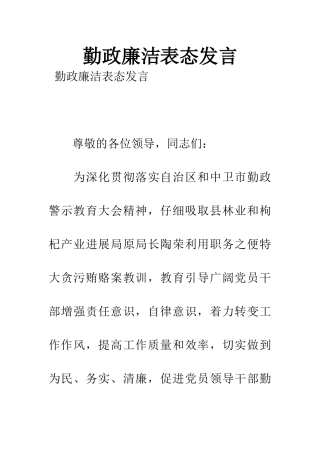 勤政廉洁表态发言