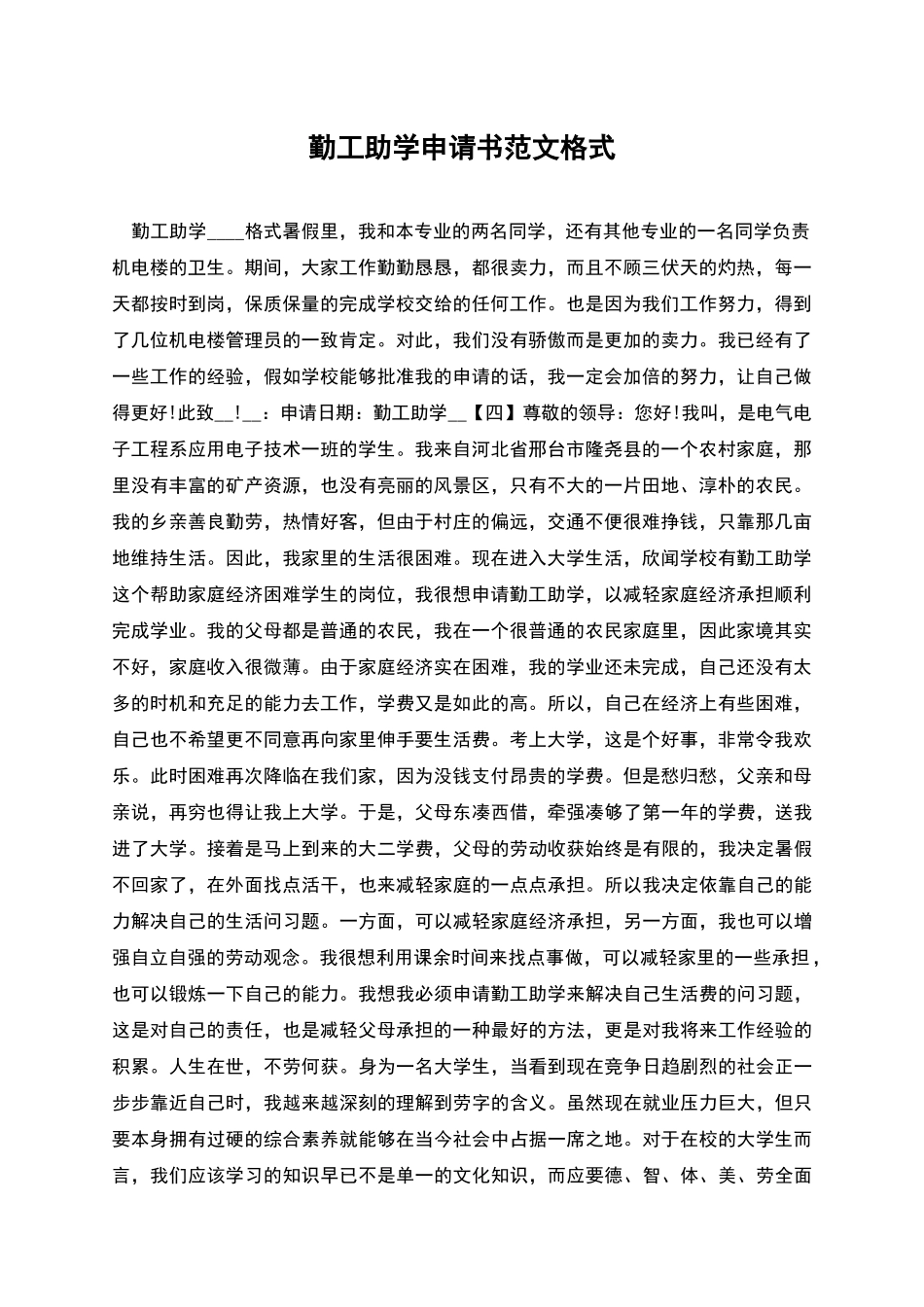 勤工助学申请书范文格式_第1页