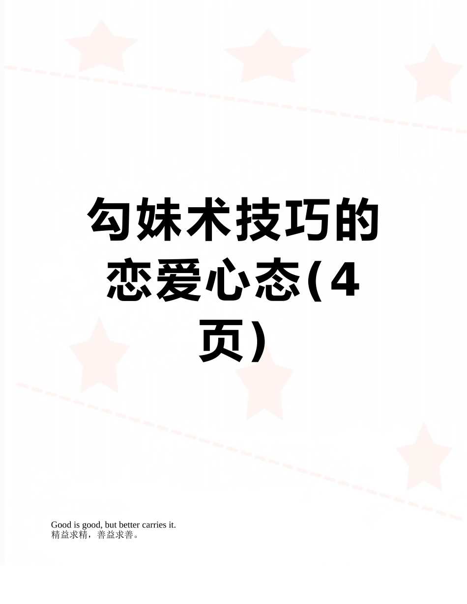 勾妹术技巧的恋爱心态_第1页