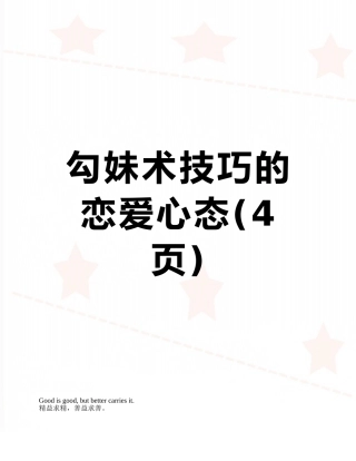 勾妹术技巧的恋爱心态