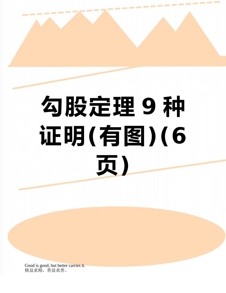 勾股定理9种证明_第1页