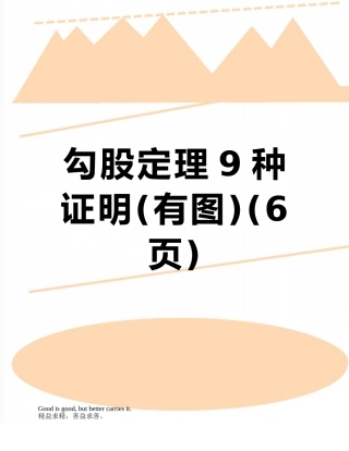 勾股定理9种证明