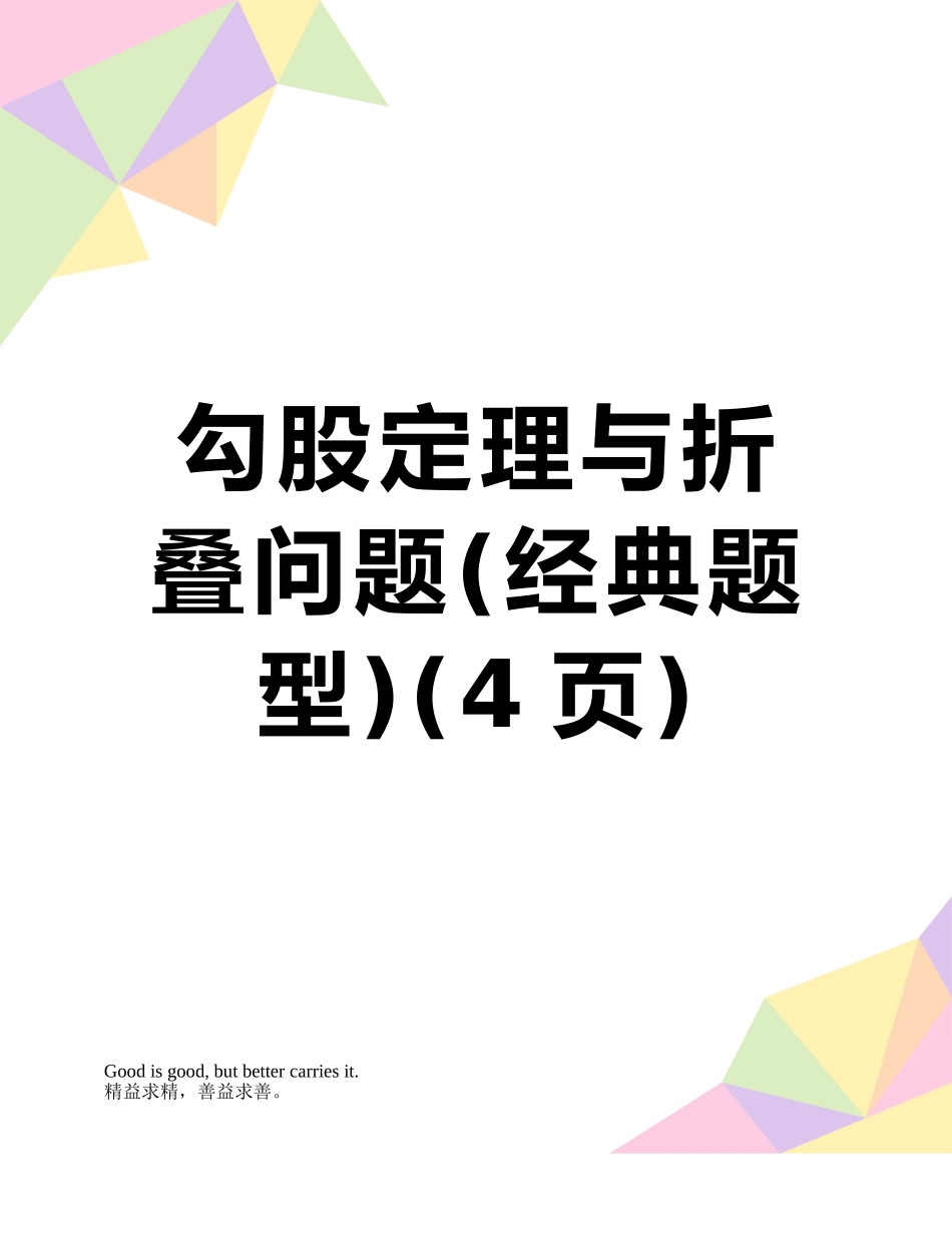 勾股定理与折叠问题_第1页