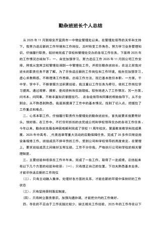 勤杂班班长个人总结