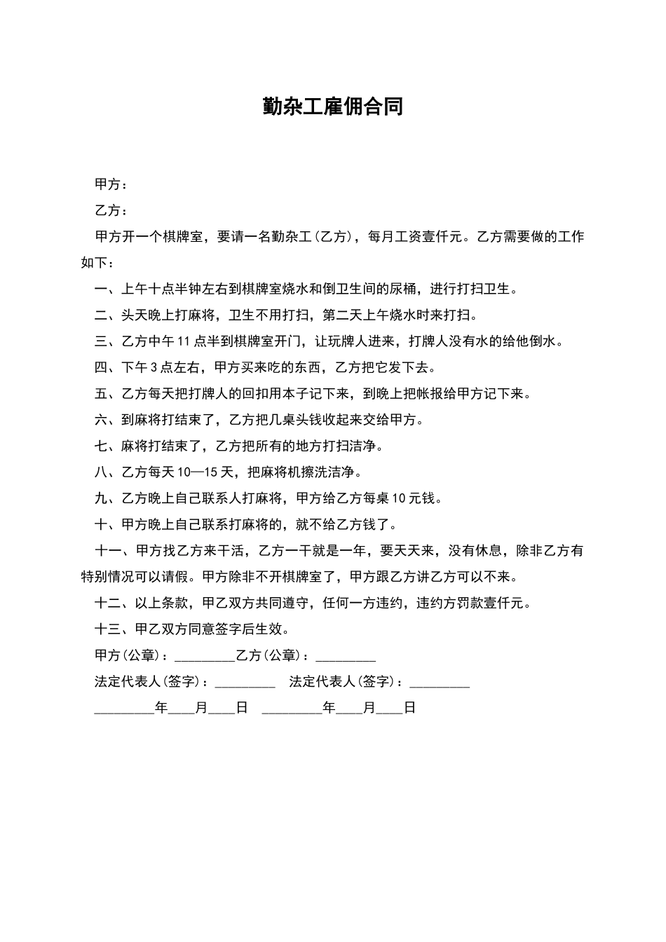 勤杂工雇佣合同_第1页