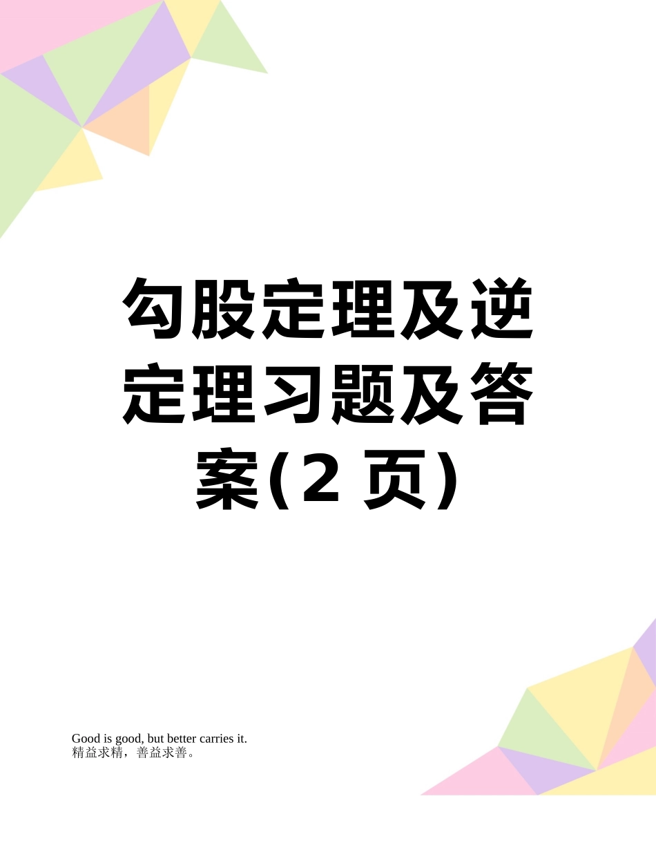 勾股定理及逆定理习题及答案_第1页
