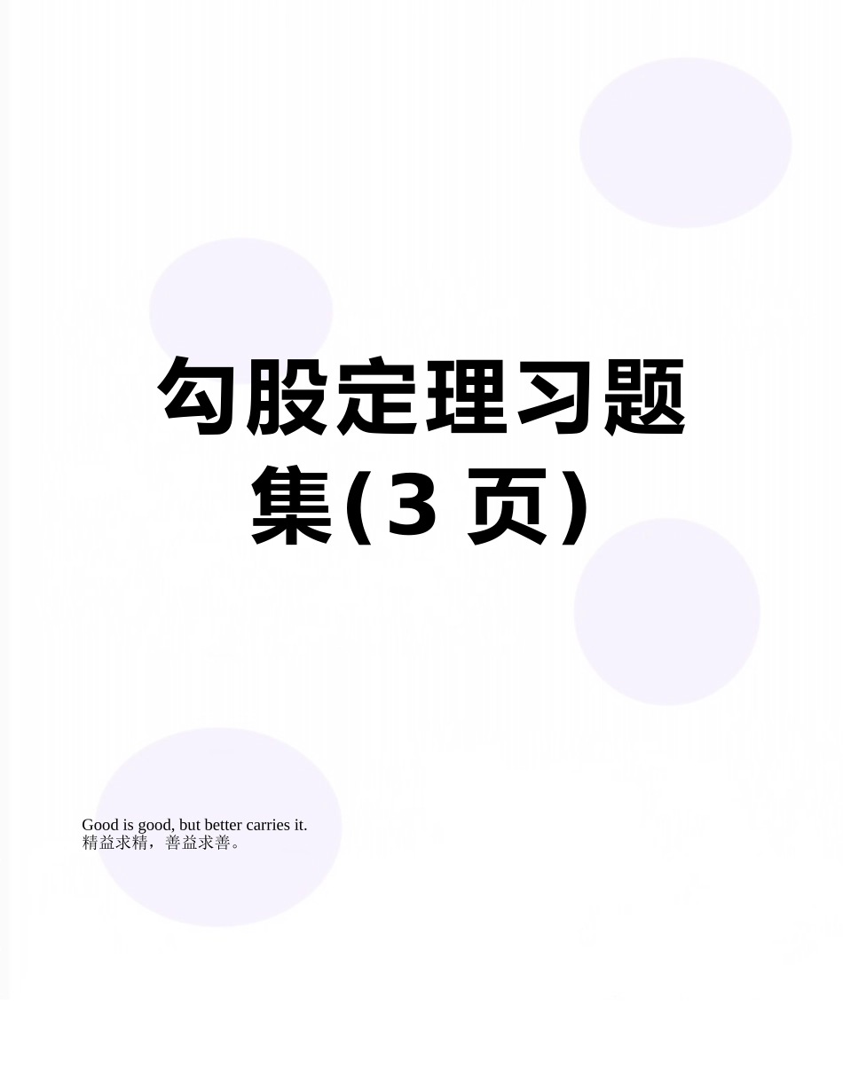 勾股定理习题集_第1页