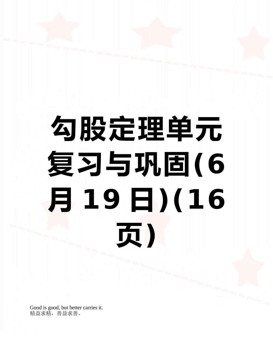 勾股定理单元复习与巩固_第1页