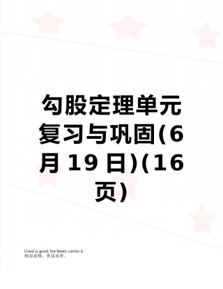 勾股定理单元复习与巩固
