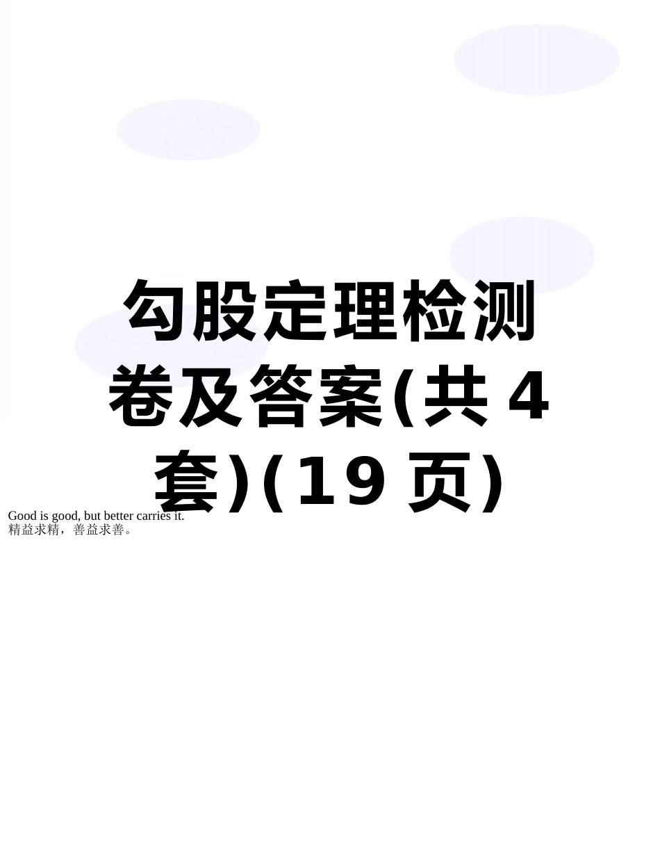 勾股定理检测卷及答案_第1页