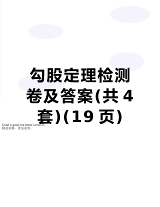 勾股定理检测卷及答案