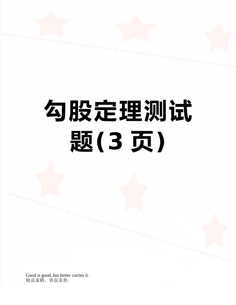 勾股定理测试题_第1页