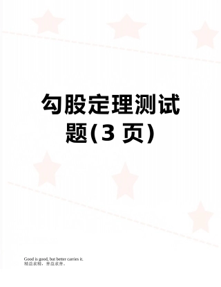 勾股定理测试题
