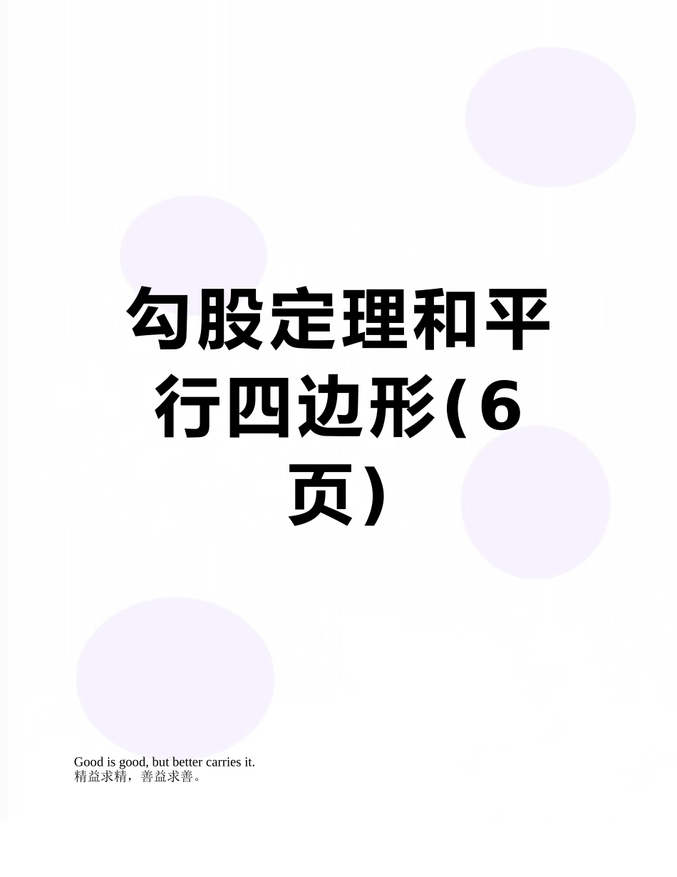 勾股定理和平行四边形_第1页