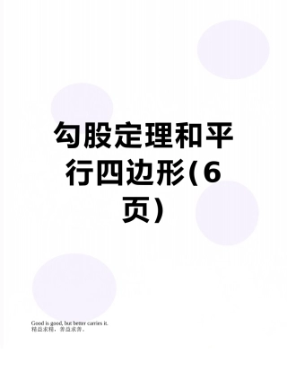 勾股定理和平行四边形
