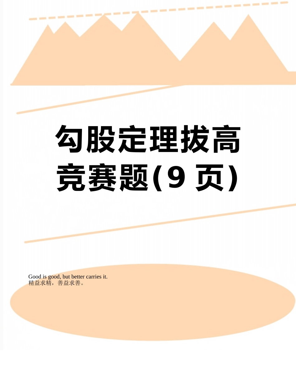 勾股定理拔高竞赛题_第1页