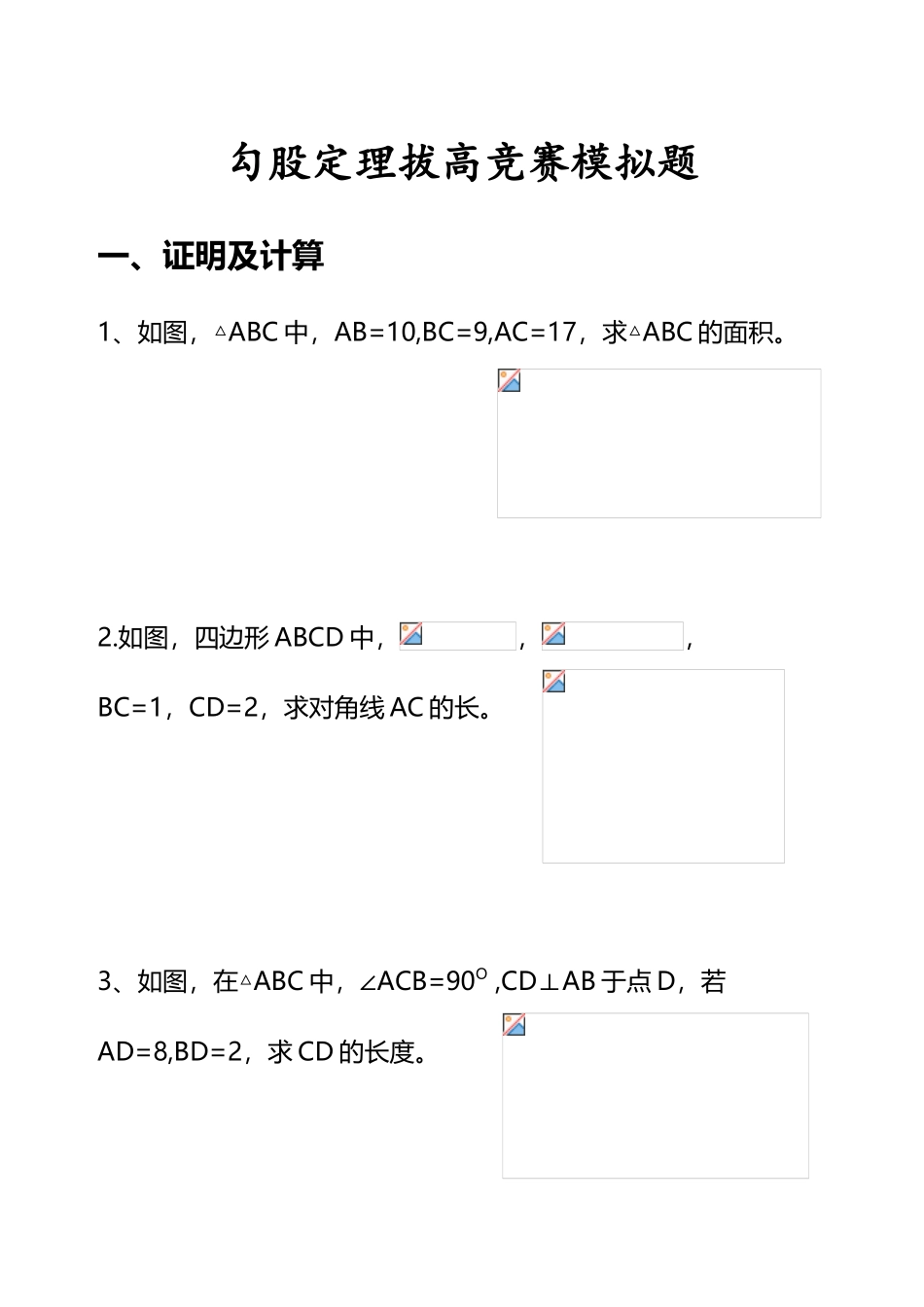 勾股定理拔高竞赛题_第2页