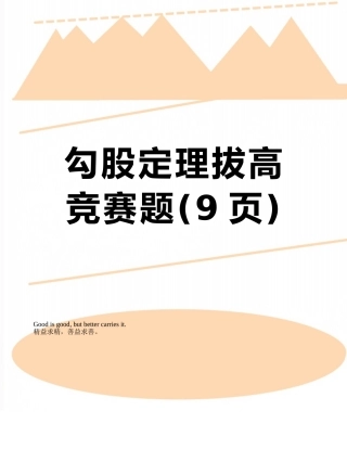 勾股定理拔高竞赛题