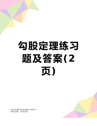 勾股定理练习题及答案