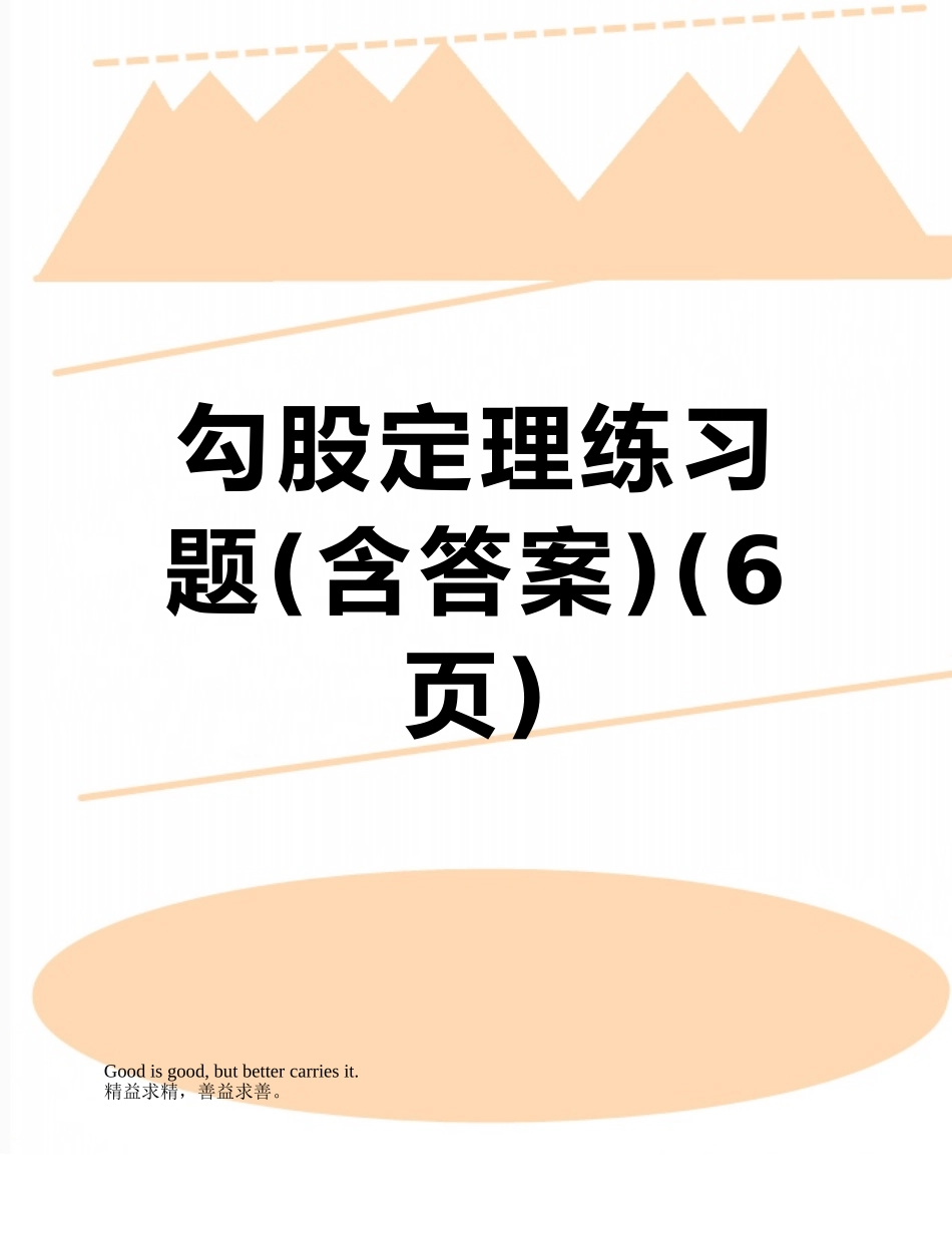 勾股定理练习题_第1页