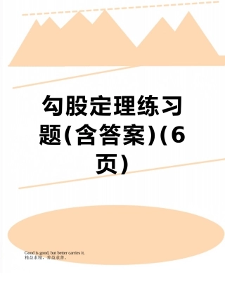 勾股定理练习题