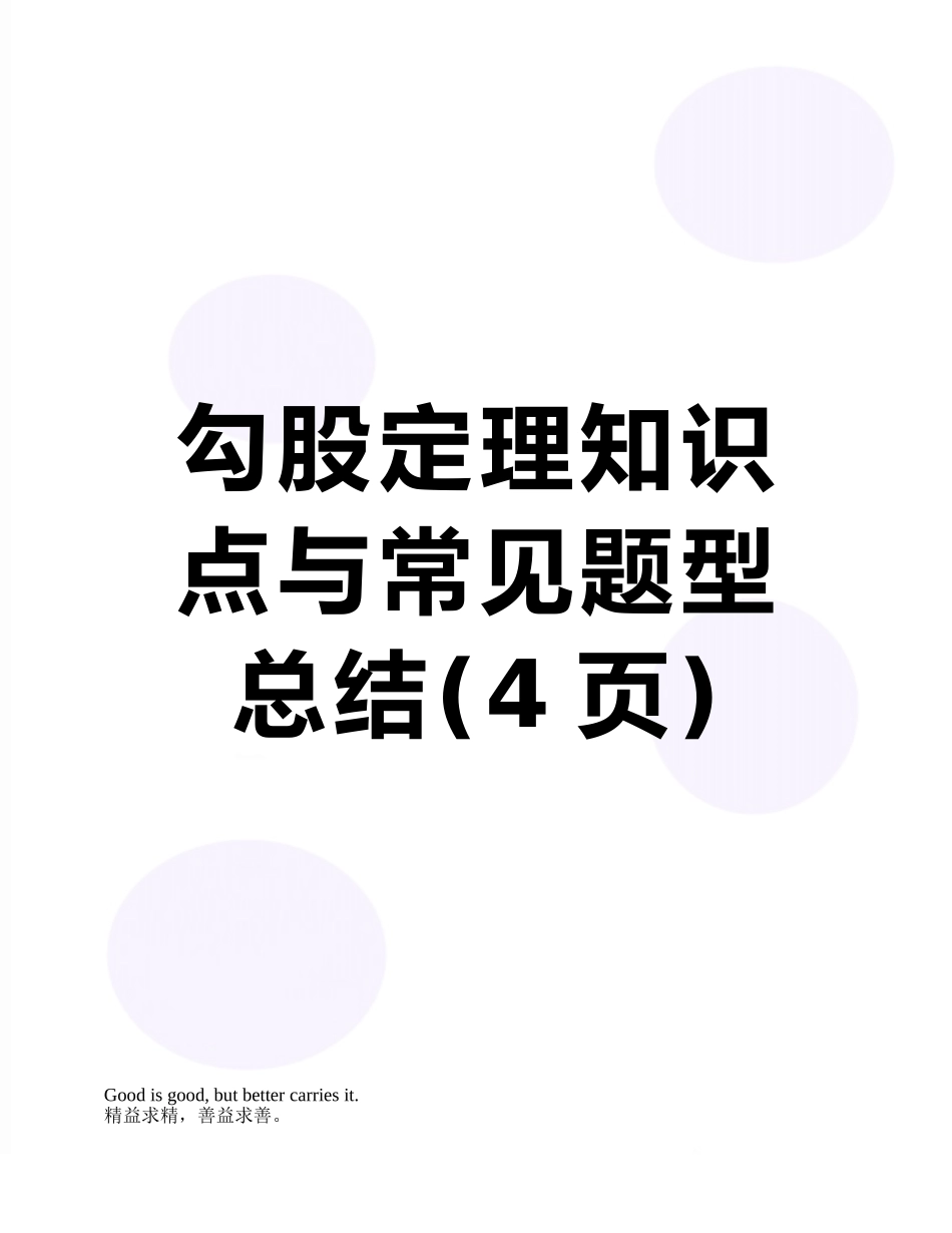勾股定理知识点与常见题型总结_第1页