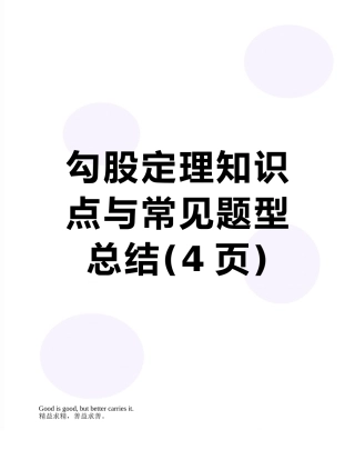 勾股定理知识点与常见题型总结