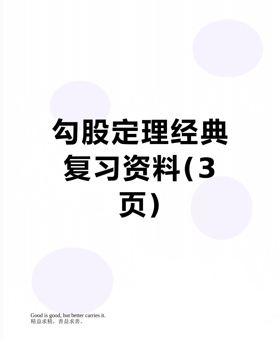 勾股定理经典复习资料_第1页